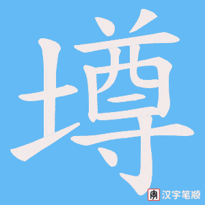 《墫》的笔顺动画写字动画演示