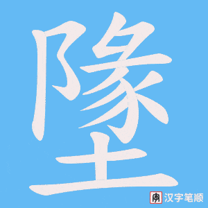 《墬》的笔顺动画写字动画演示