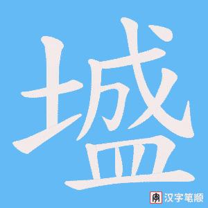《墭》的笔顺动画写字动画演示