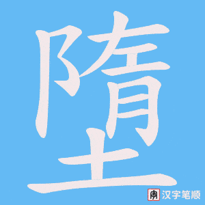 《墮》的笔顺动画写字动画演示