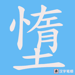 《墯》的笔顺动画写字动画演示