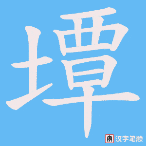 《墰》的笔顺动画写字动画演示