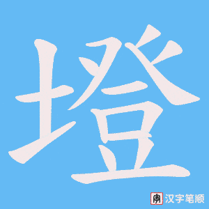 《墱》的笔顺动画写字动画演示