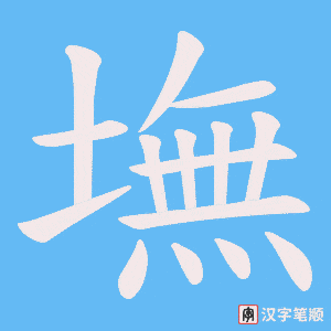 《墲》的笔顺动画写字动画演示