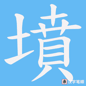 《墳》的笔顺动画写字动画演示