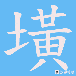 《墴》的笔顺动画写字动画演示