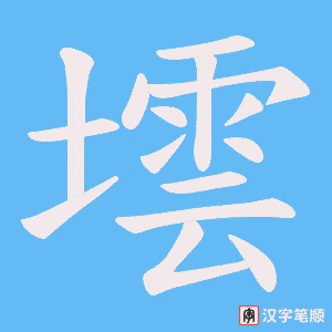 《墵》的笔顺动画写字动画演示