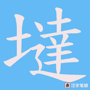 《墶》的笔顺动画写字动画演示
