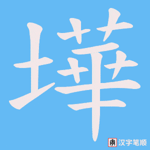 《墷》的笔顺动画写字动画演示