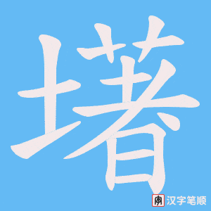 《墸》的笔顺动画写字动画演示