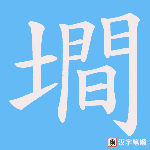 《墹》的笔顺动画写字动画演示