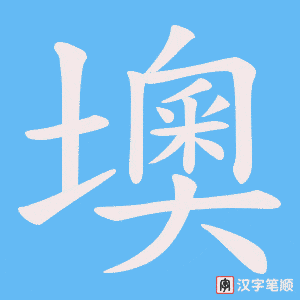 《墺》的笔顺动画写字动画演示