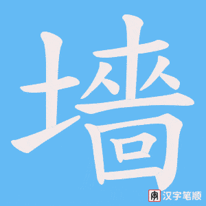《墻》的笔顺动画写字动画演示