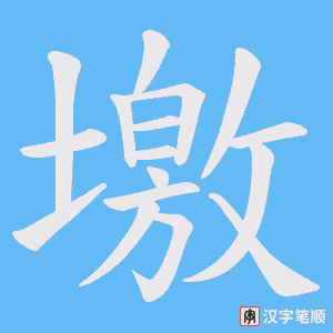 《墽》的笔顺动画写字动画演示