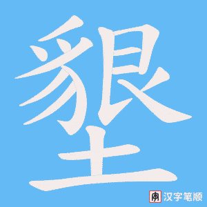 《墾》的笔顺动画写字动画演示