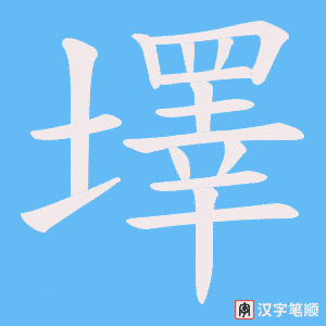 《墿》的笔顺动画写字动画演示