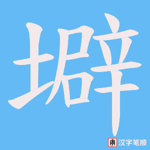 《壀》的笔顺动画写字动画演示