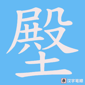 《壂》的笔顺动画写字动画演示
