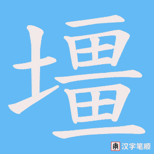 《壃》的笔顺动画写字动画演示