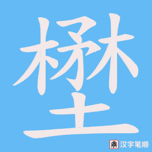 《壄》的笔顺动画写字动画演示