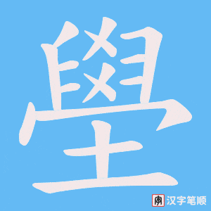 《壆》的笔顺动画写字动画演示