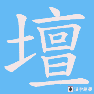 《壇》的笔顺动画写字动画演示