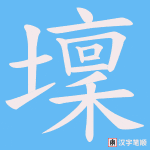 《壈》的笔顺动画写字动画演示