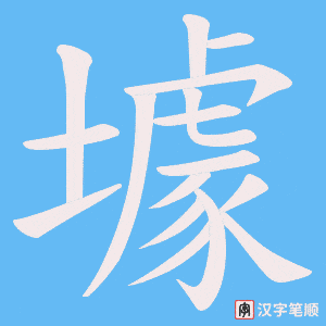 《壉》的笔顺动画写字动画演示