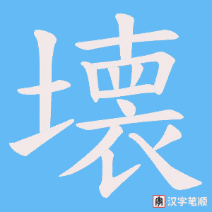 《壊》的笔顺动画写字动画演示