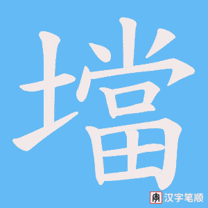 《壋》的笔顺动画写字动画演示