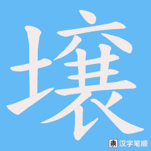 《壌》的笔顺动画写字动画演示