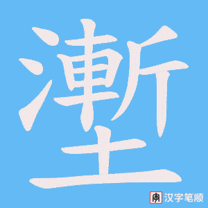 《壍》的笔顺动画写字动画演示