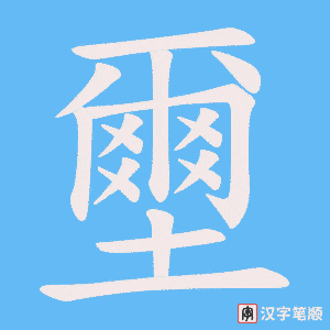 《壐》的笔顺动画写字动画演示