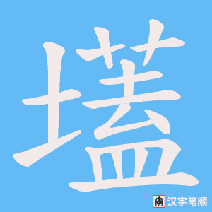 《壒》的笔顺动画写字动画演示