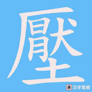 《壓》的笔顺动画写字动画演示
