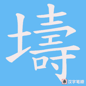 《壔》的笔顺动画写字动画演示