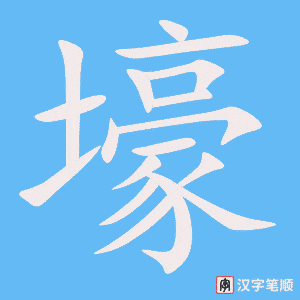 《壕》的笔顺动画写字动画演示