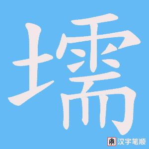 《壖》的笔顺动画写字动画演示