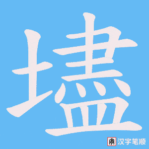 《壗》的笔顺动画写字动画演示