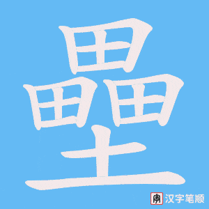 《壘》的笔顺动画写字动画演示
