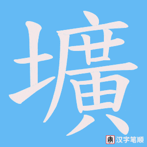 《壙》的笔顺动画写字动画演示