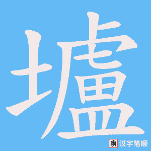 《壚》的笔顺动画写字动画演示