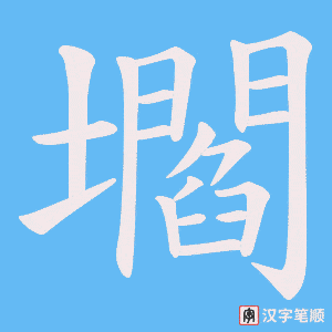 《壛》的笔顺动画写字动画演示
