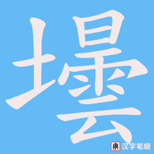 《壜》的笔顺动画写字动画演示