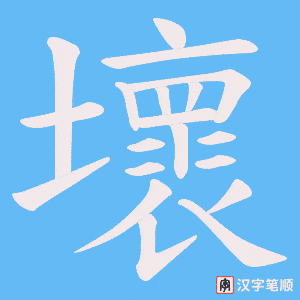 《壞》的笔顺动画写字动画演示