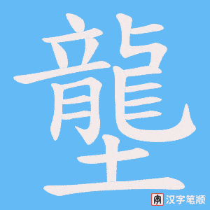 《壟》的笔顺动画写字动画演示