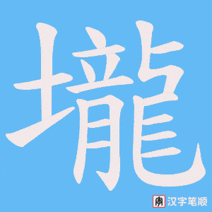 《壠》的笔顺动画写字动画演示