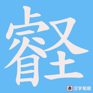《壡》的笔顺动画写字动画演示