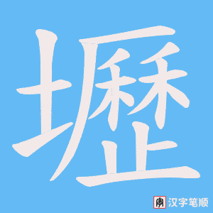 《壢》的笔顺动画写字动画演示