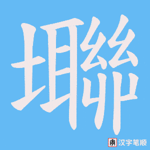《壣》的笔顺动画写字动画演示